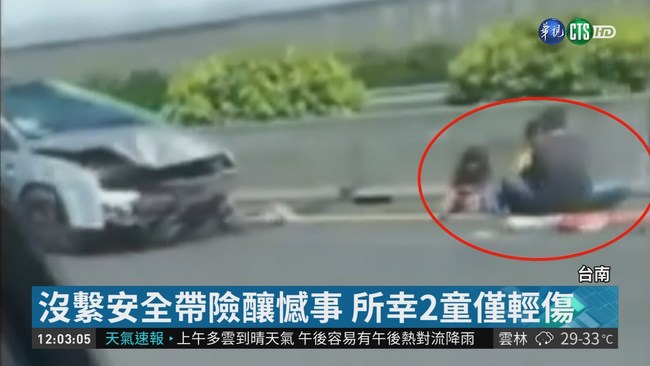 2童沒繫安全帶 國道擦撞被甩出車外 | 華視新聞