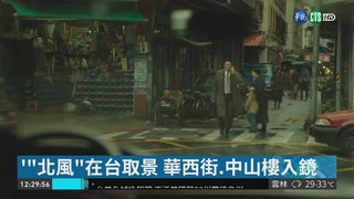 韓間諜片'"北風"在台取景 華西街入鏡