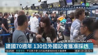 採訪建國紀念日 北韓湧入130外國記者