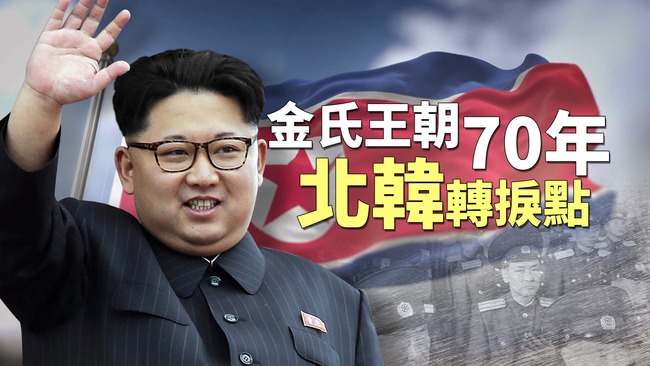 《金氏王朝七十年》深入朝鮮半島 看見北韓的真面貌 | 華視新聞