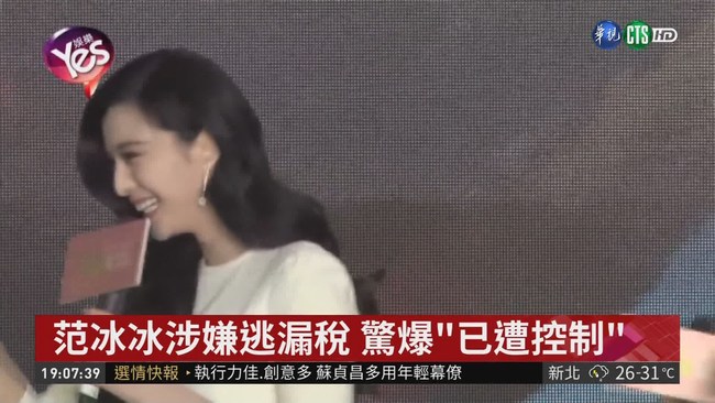范冰冰消失多月 中國黨媒:已遭控制 | 華視新聞