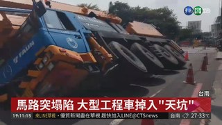 台南馬路驚見天坑 "生吞"大型工程車