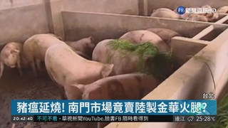 豬瘟延燒! 南門市場竟賣陸製金華火腿?