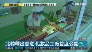 北韓拚經濟 化妝品.絲綢工廠大公開