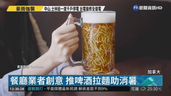 加拿大餐廳業者創意 推啤酒拉麵 | 華視新聞