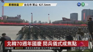 北韓70週年國慶 未展示洲際飛彈