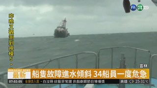 印尼籍船突故障 海巡搏命救34船員