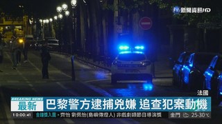 巴黎鬧區傳砍殺7傷 排除恐怖攻擊