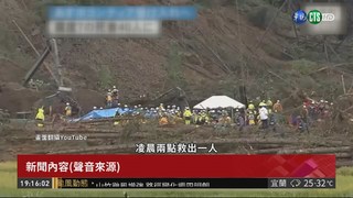 北海道強震44死 厚真町吉野區幾乎滅村