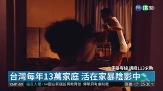 台灣每年13萬家庭 活在家暴陰影中