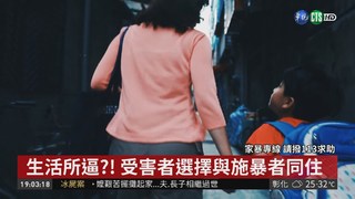 台灣每年13萬家庭 活在家暴陰影中