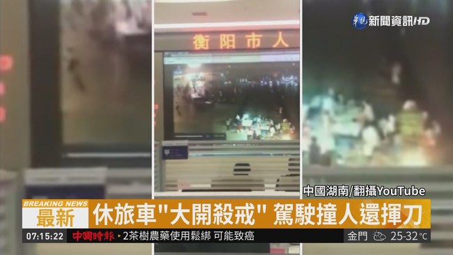 湖南廣場車衝人群 駕駛揮刀3死43傷 | 華視新聞