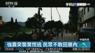 陝西漢中5.3強震 民眾嚇破膽奪門逃