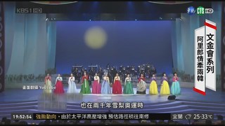 朝鮮族民歌"阿里郎" 獲選聯國文化遺產