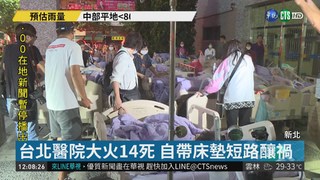 台北醫院大火14死 自帶床墊短路釀禍