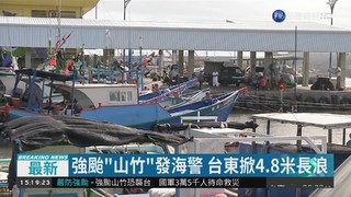 強颱"山竹"發海警 台東掀4.8米長浪