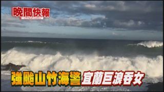 【晚間搶先報】強颱山竹海警 宜蘭巨浪吞女