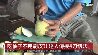 吃柚子不用剝皮?! 達人傳授4刀切法