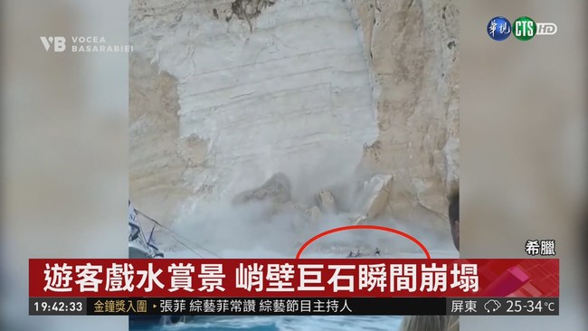 希臘沉船灣懸崖巨石崩落 砸傷7遊客 | 華視新聞