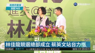 林佳龍競選總部成立 蔡英文站台力挺