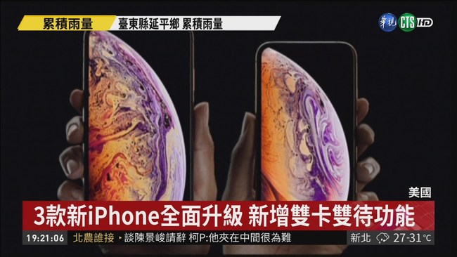 新iPhone下週開賣 高價位XS系列打頭陣 | 華視新聞