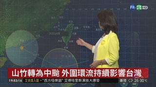 山竹轉為中颱 外圍環流持續影響台灣