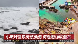 小琉球巨浪淹沒漁港 漂流木堆南灣