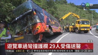 遊覽車撞山壁29人傷 疑飆速釀禍
