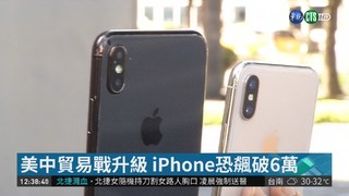 美中貿易戰升級 iPhone恐飆破6萬