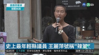 "辣董"王麗萍出征雲林 書店當總部!