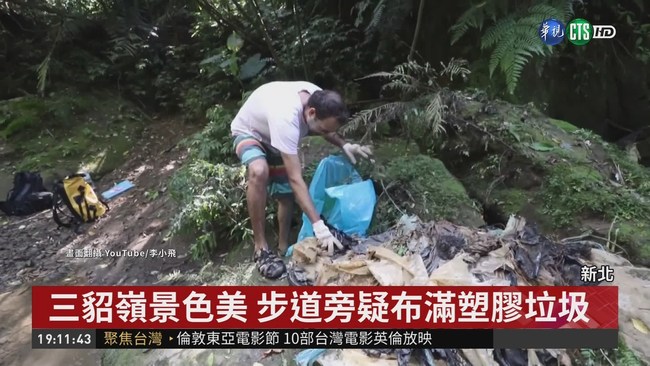 外國網友拍攝 三貂嶺步道布滿垃圾?! | 華視新聞