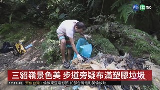 外國網友拍攝 三貂嶺步道布滿垃圾?!