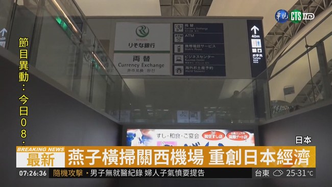 風災搶救17天 關西機場全面營運 | 華視新聞