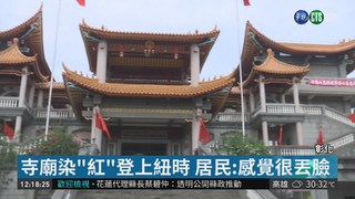 寺廟升五星旗 紐時關注中國勢力介入