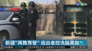中國新疆"再教育營" 聯合國控洗腦