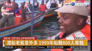 坦尚尼亞渡輪沈沒 近百死多人失蹤