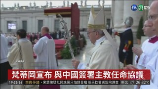 梵蒂岡宣布 與中國簽署主教任命協議