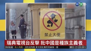 瑞典電視台拍影片嘲諷 中國要求道歉