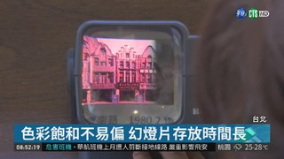 紀錄老台北城40載 李乾朗製幻燈片
