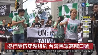 聯合國大會將至 台灣民眾遊行發聲!