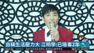 歌手江明學持安毒 遭警逮捕法辦!