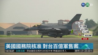 F-16等對台軍售案 美國務院核准