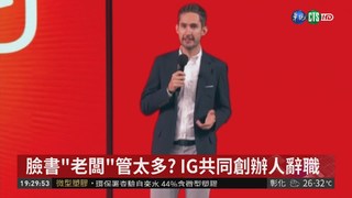 臉書最成功收購 IG活躍用戶飆10億人