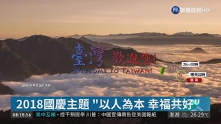 國慶宣傳片曝光 "以人為本"展現台灣