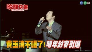【晚間搶先報】費玉清親筆信宣布 明年退出歌壇!