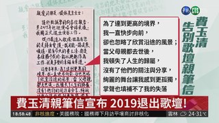 費玉清親筆信宣布 2019退出歌壇!