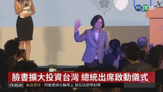 臉書擴大投資台灣 總統出席啟動儀式