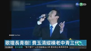 叱吒華人音樂界 費玉清明年退出歌壇