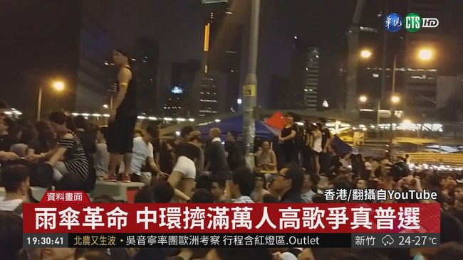爭取真普選 香港"雨傘革命"4週年 | 華視新聞