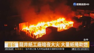 台中龍井紙工廠惡火 延燒3廠烈焰沖天